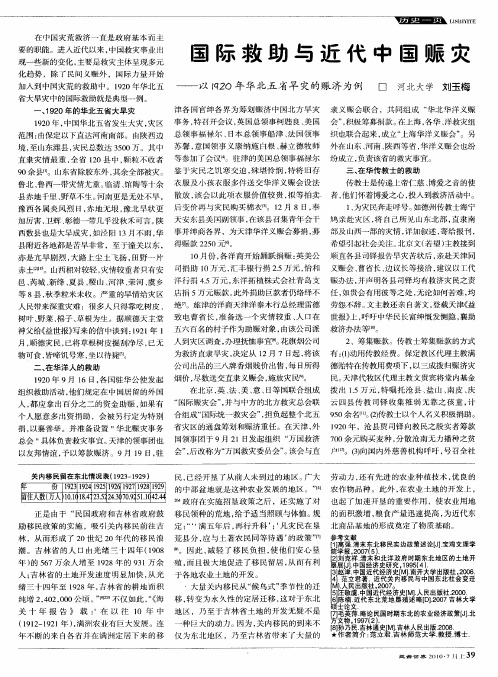 国际救助与近代中国赈灾——以1920年华北五省旱灾的赈济为例