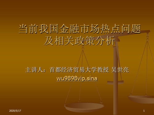 当前金融热点问题及相关政策分析精品文档