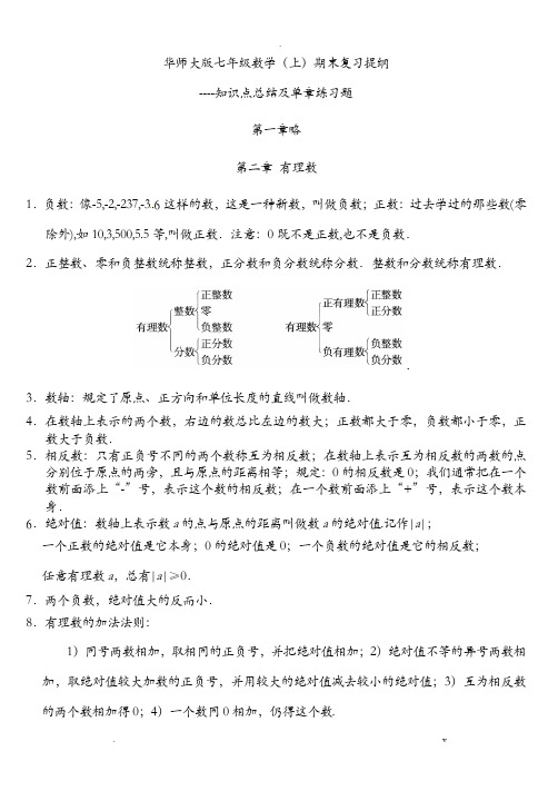 华东师大七年级上册数学知识点