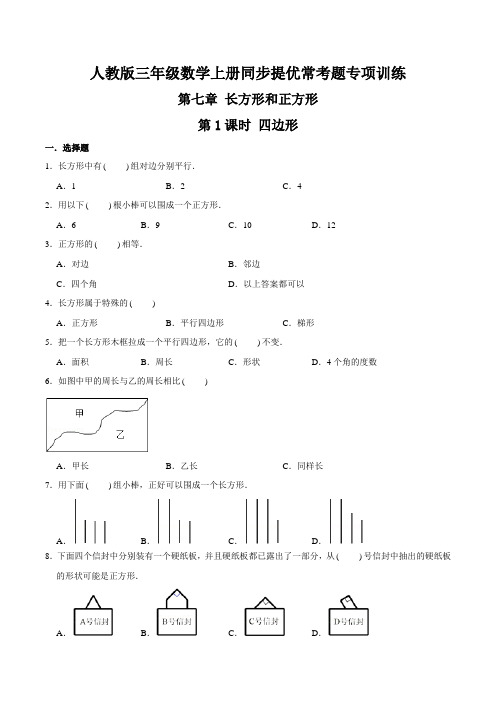 【精品】第七章《长方形和正方形》第1课时 四边形—三年级数学上册同步提优常考题专项训练(原卷)人教版