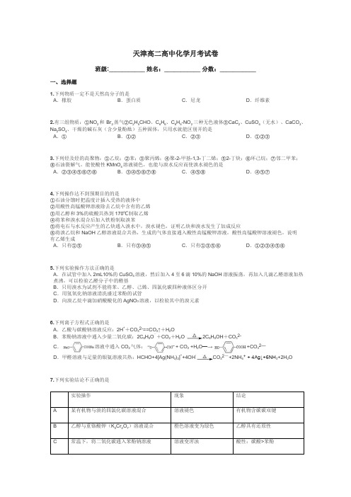 天津高二高中化学月考试卷带答案解析
