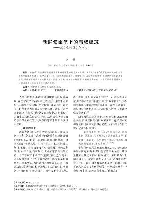 朝鲜使臣笔下的满族建筑——以《燕行录》为中心