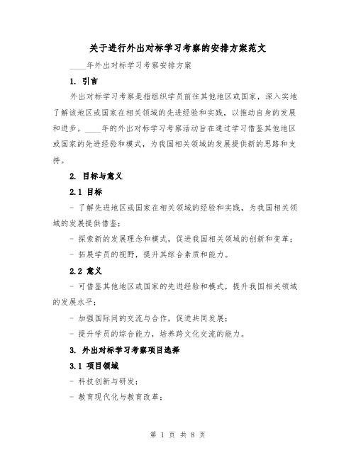 关于进行外出对标学习考察的安排方案范文(三篇)