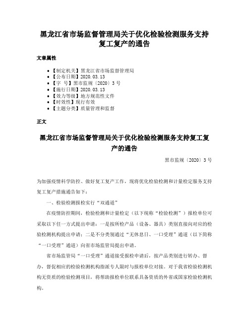 黑龙江省市场监督管理局关于优化检验检测服务支持复工复产的通告