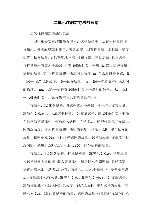 二氧化硅测定方法的总结