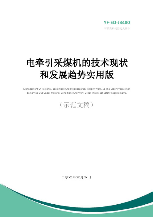 电牵引采煤机的技术现状和发展趋势实用版