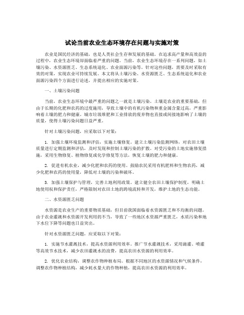 试论当前农业生态环境存在问题与实施对策