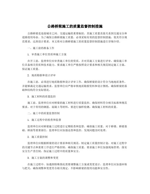 公路桥梁施工的质量监督控制措施