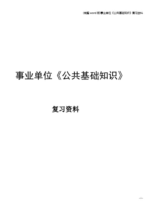 (完整word版)事业单位《公共基础知识》复习资料