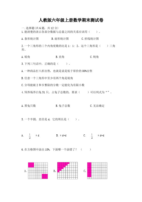 人教版六年级上册数学期末测试卷含完整答案【必刷】