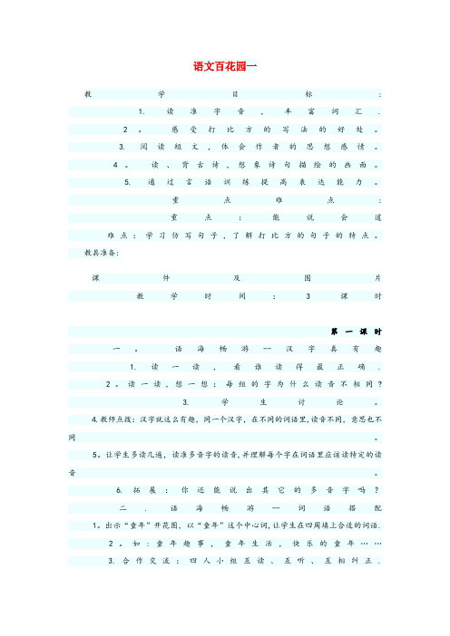 罗平县第一小学四年级语文上册 第一单元 语文百花园一教案 语文S版四年级语文上册第一单元语文百花园