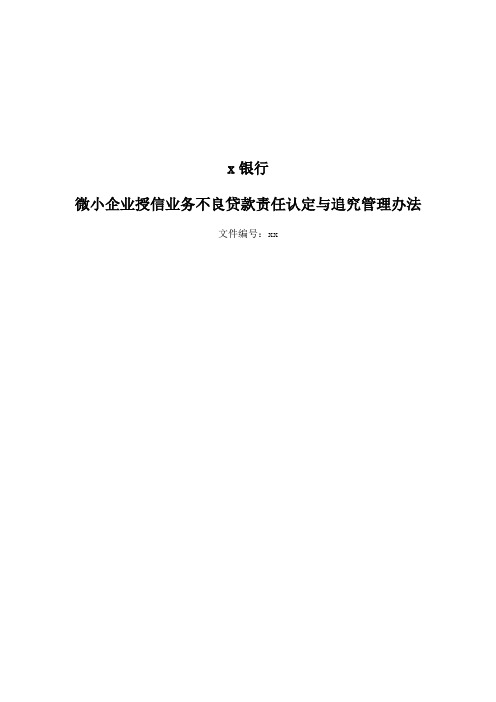 银行微小企业授信业务不良贷款责任认定及追究管理办法(修改) (1)