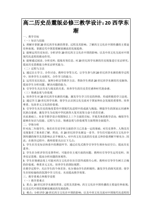 高二历史岳麓版必修三教学设计：20西学东渐