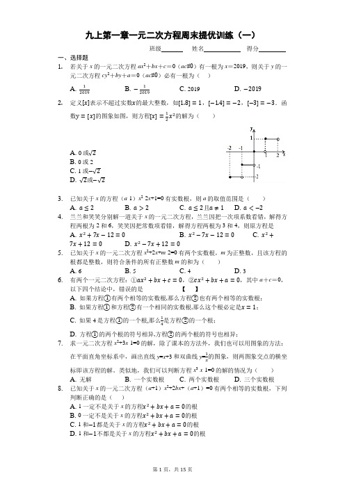 九上第一章一元二次方程周末提优训练(一)-普通用卷