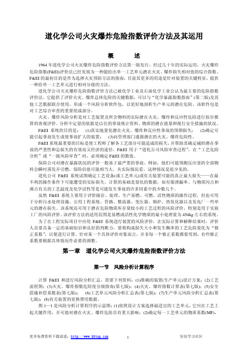 道化学公司火灾爆炸危险指数评价方法及其运用