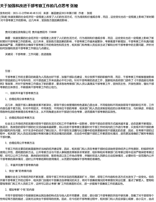 关于加强和改进干部考察工作的几点思考张娅