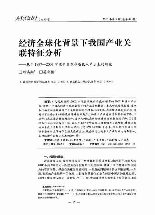 经济全球化背景下我国产业关联特征分析——基于1997—2007可比价非竞争型投入产出表的研究