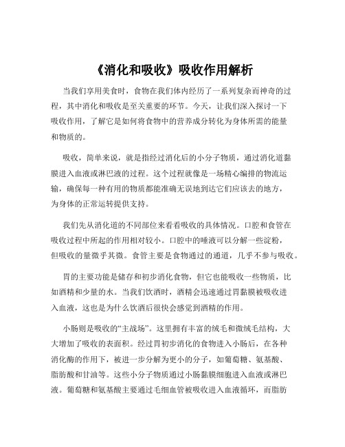 《消化和吸收》吸收作用解析