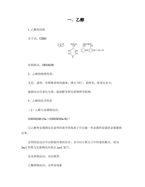 有机化学乙醇和苯酚