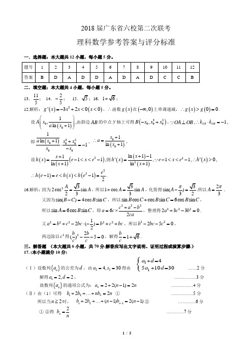 答案2018届广东省六校第二次联考 数学答案