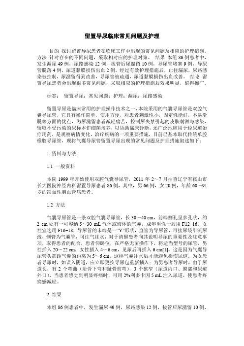 留置导尿临床常见问题及护理