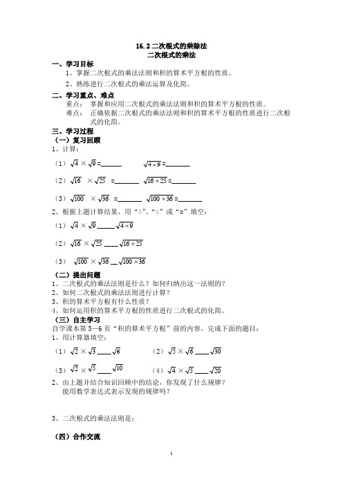 新人教版初中数学教案：二次根式的乘除法  教案