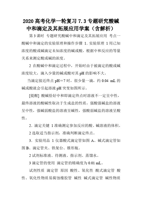 2020高考化学一轮复习7.3专题研究酸碱中和滴定及其拓展应用学案(含解析).doc