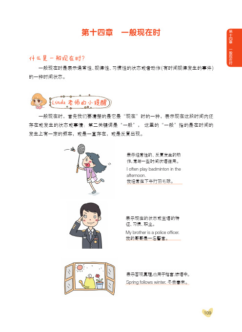 《漫画图解——超好记超好用小学英语语法》第十四章 一般现在时