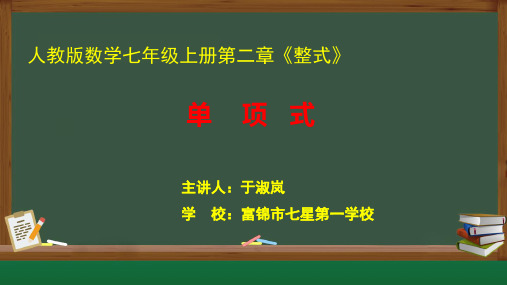 人教部初一七年级数学上册 单项式 名师教学PPT课件