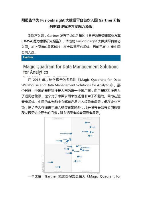 附报告华为FusionInsight大数据平台首次入围Gartner分析数据管理解决方案魔力象限