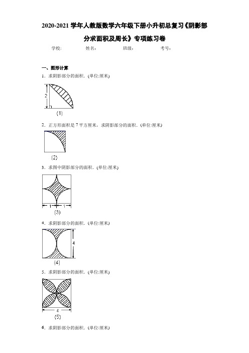 2020-2021学年人教版数学六年级下册小升初总复习《阴影部分求面积及周长》专项练习卷