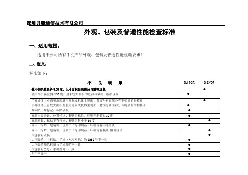 手机外观与普通功能检测标准