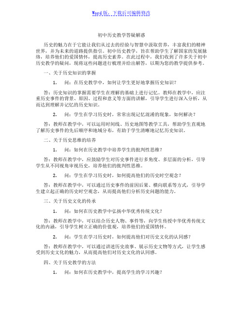 初中历史教学答疑解惑