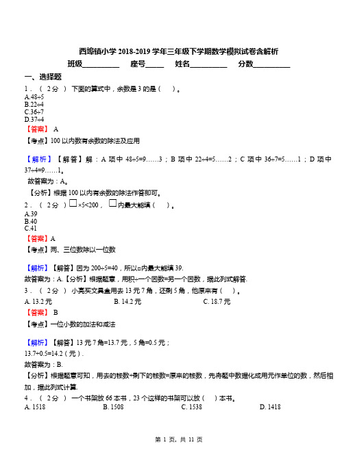 西埠镇小学2018-2019学年三年级下学期数学模拟试卷含解析