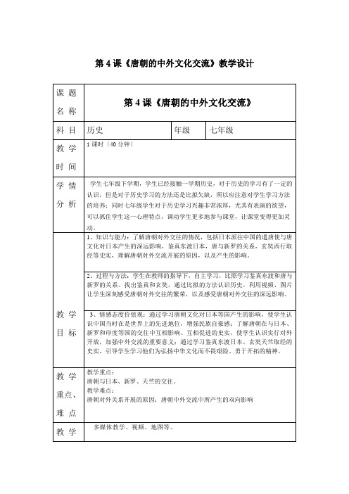 七年级历史第4课  唐朝的中外文化交流【教学设计】