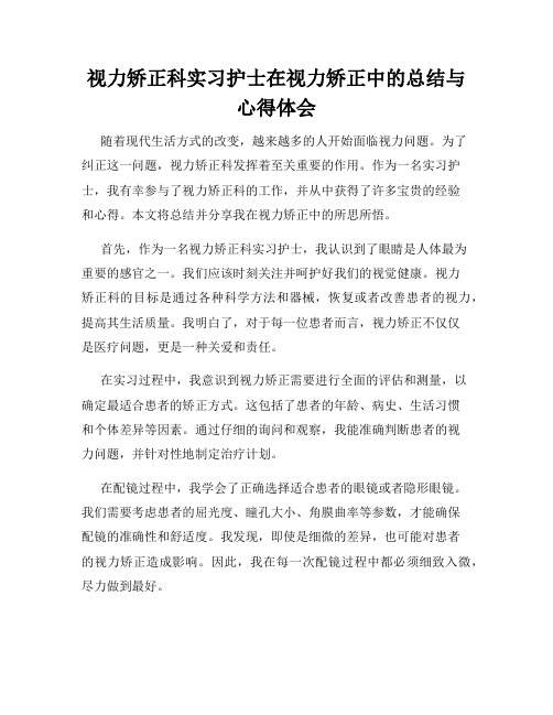 视力矫正科实习护士在视力矫正中的总结与心得体会