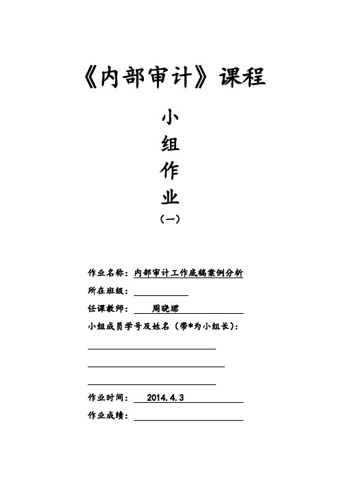 小组作业一：内部审计工作底稿案例分析 (最终版)