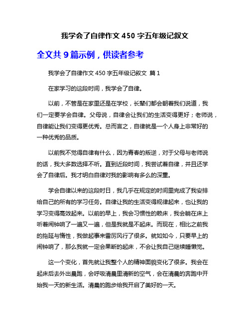 我学会了自律作文450字五年级记叙文