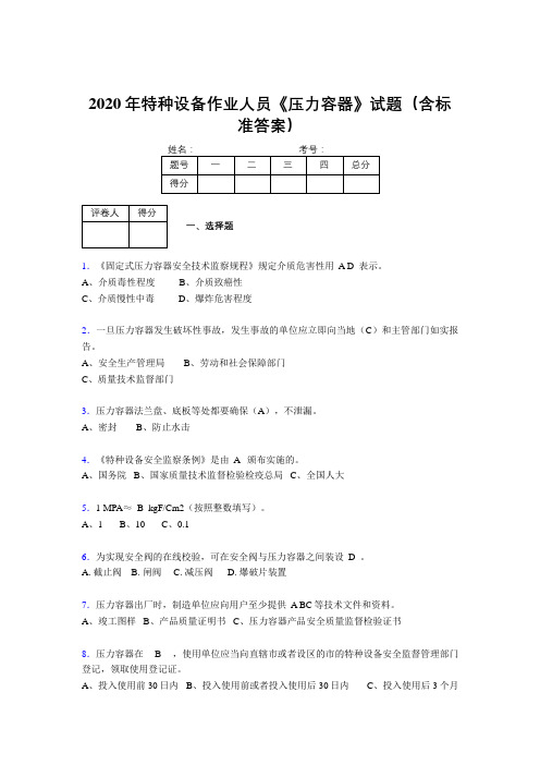 精选最新版2020年特种设备作业人员《压力容器》完整版考核题库500题(含答案)