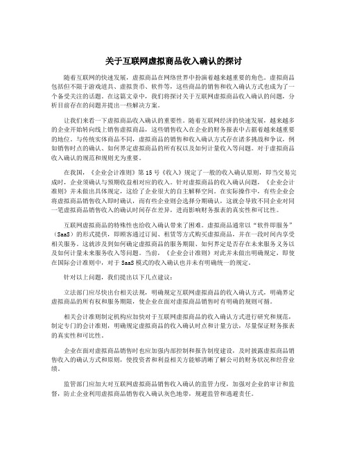 关于互联网虚拟商品收入确认的探讨