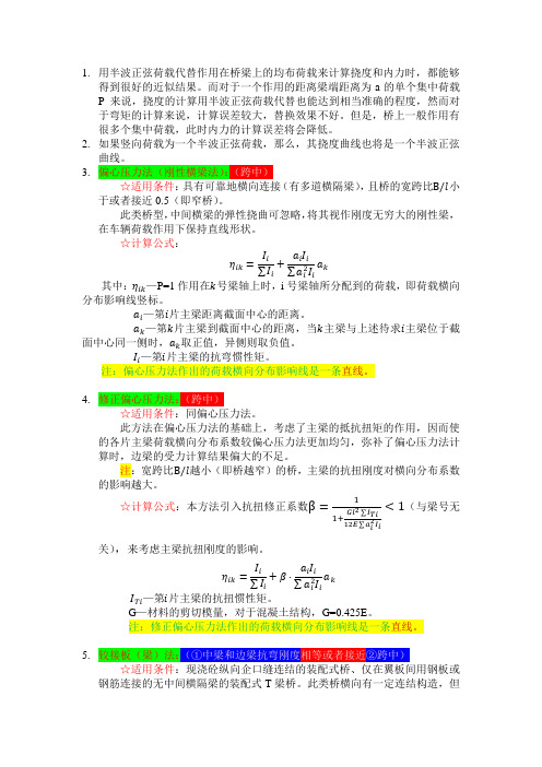 荷载横向分布计算详细总结(全)