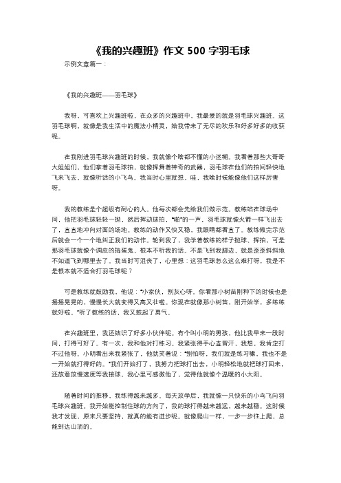 《我的兴趣班》作文500字羽毛球