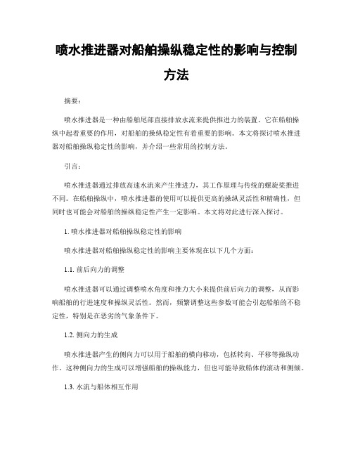 喷水推进器对船舶操纵稳定性的影响与控制方法