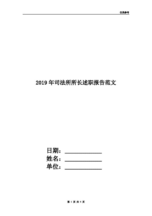 2019年司法所所长述职报告范文5篇