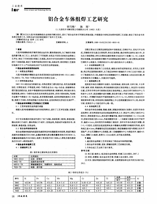 铝合金车体组焊工艺研究