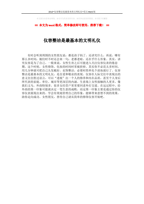 2018-仪容整洁是最基本的文明礼仪-范文word版 (1页)