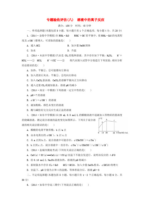 【三维设计】(江苏专用)高考化学大一轮复习 专题验收评估 溶液中的离子反应试题