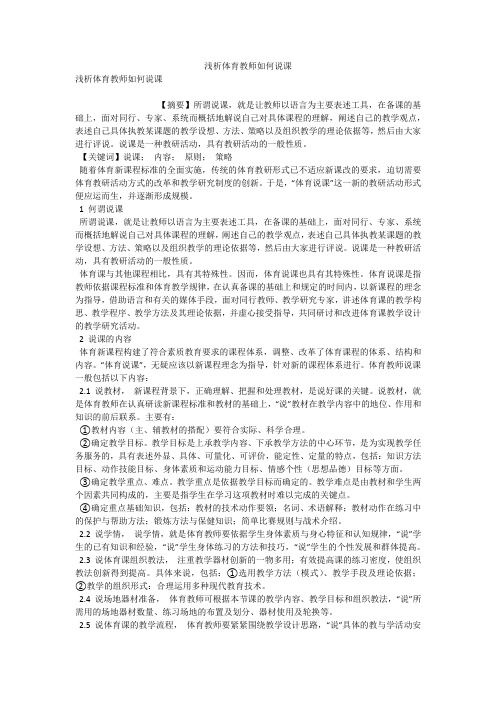 浅析体育教师如何说课 