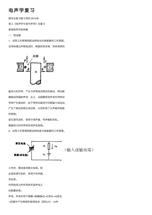 电声学复习——精选推荐