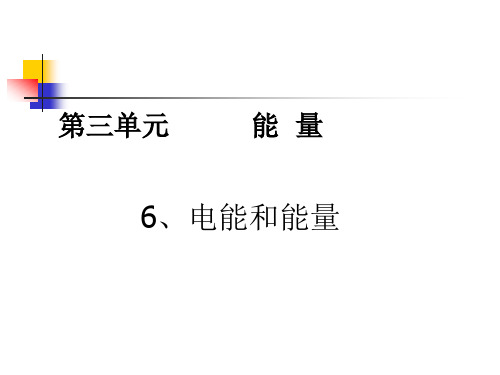 六年级上册科学课件 电能和能量教科版 (共25页)PPT